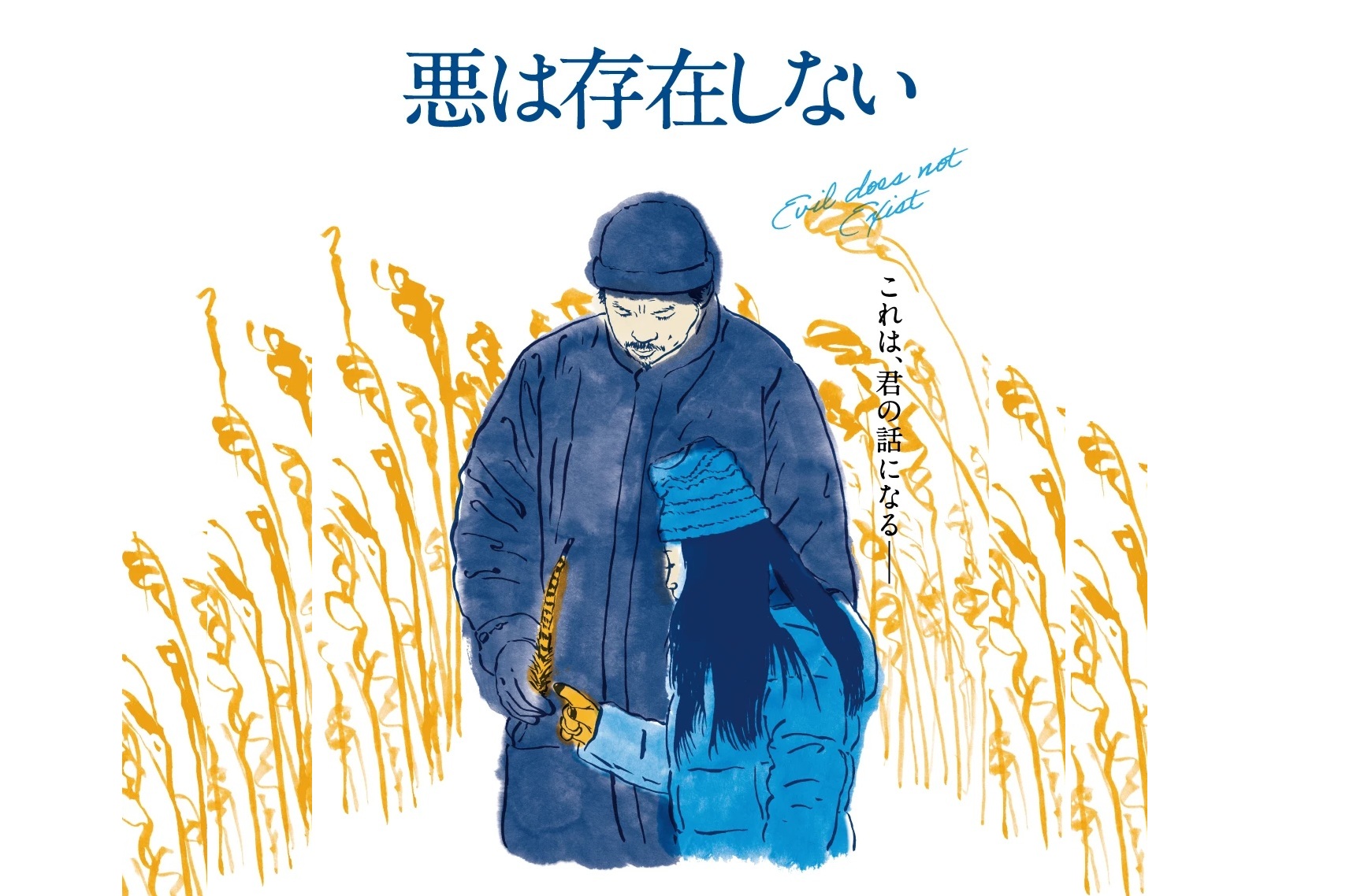 悪は存在しない