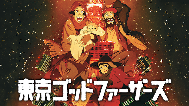 tokyo-godfathers2